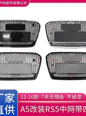 12-16款适用于奥/迪A5升级RS5中网蜂窝前脸带四驱grille