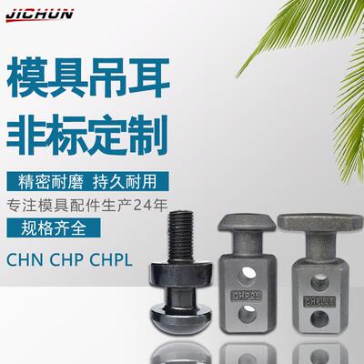 汽车冲压模具配件吊钩吊耳CHN20CHPL32CHP40吊具吊钩板型起重棒