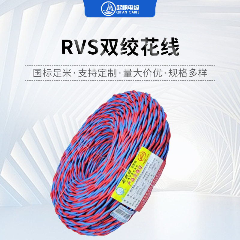 厂家批发起帆电线RVS双绞花线2*1.5低烟无卤耐火阻燃电线现货