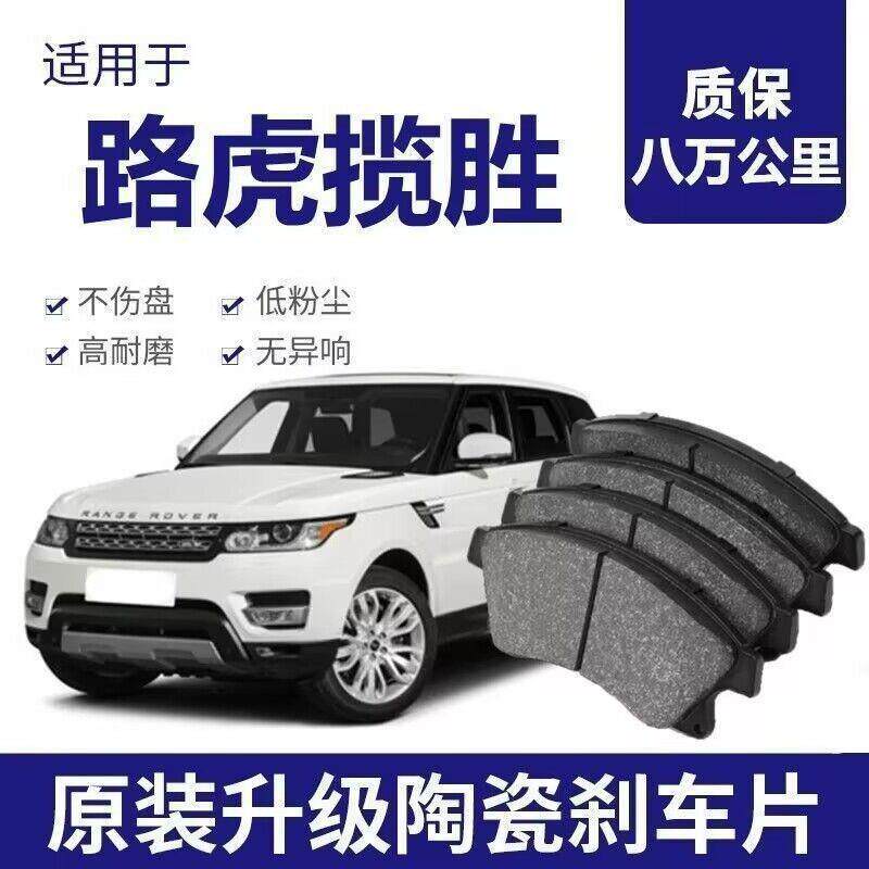 适配路虎揽胜刹车片原厂陶瓷汽车专用原装升级前后轮刹车皮四片装