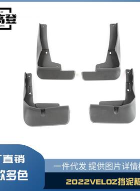 丽宝斯适用于2022VELOZ挡泥板后轮眉挡泥板外饰汉轮内衬挡泥
