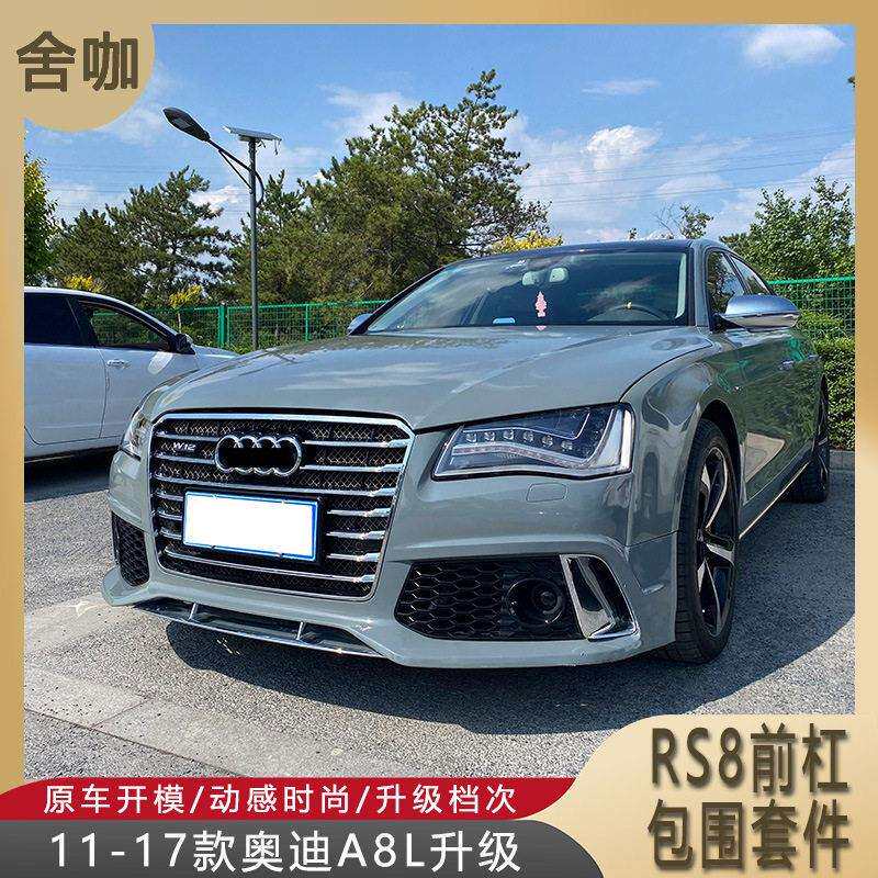 适用于11-17款A8L升级RS8前杠包围D4A8改装RS8版前杠蜂窝中网W12