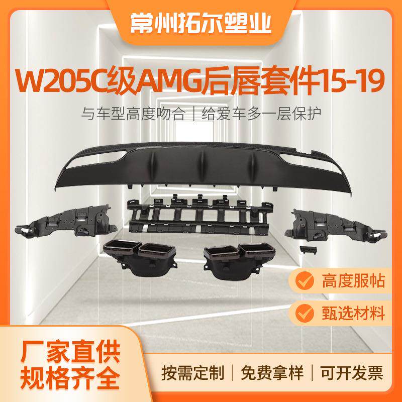 适用于15-19款W205奔驰C级改装C63尾唇尾喉AMG四出后唇外观套件