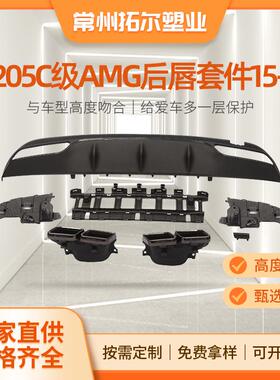 适用于15-19款W205奔驰C级改装C63尾唇尾喉AMG四出后唇外观套件