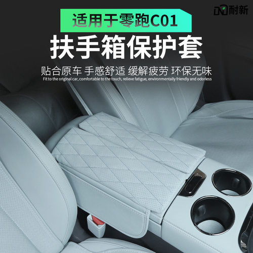 适用于零跑C01/C11内饰专用扶手箱盖保护皮套纳帕皮扶手箱增高垫