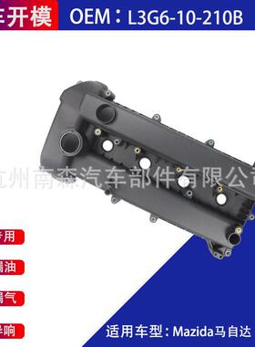 气门室盖L3G6-10-210B适用于长安马自达马自达6一汽马自达3