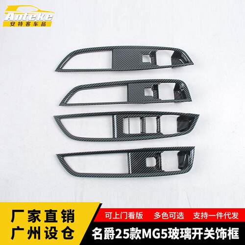 适用于名爵25款MG5玻璃开关饰框塑料面板贴片内饰配件汽车用品