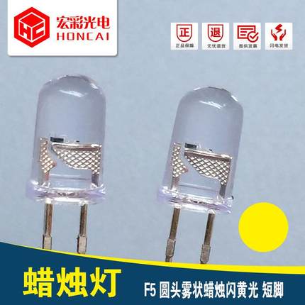5MM蜡烛灯短脚F5圆头自闪黄光呼吸摇曳闪LED灯珠发光二极管