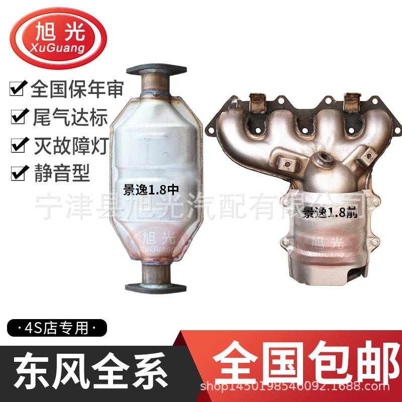 适用东风景逸1.8XVX51.8T风神A60景逸S500小康V27三元催化器