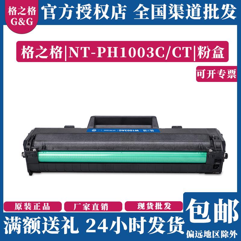 格之格NT-PH1003CT易加粉适用HPLaser103aMFP131aMFP133pn打印机
