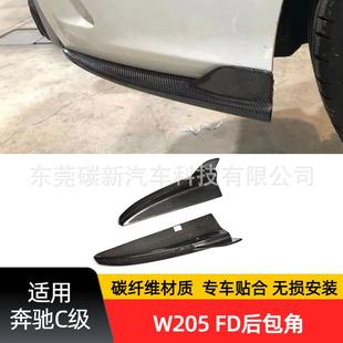 适用奔驰C级W205碳纤维FD款 Benz后保险杠外饰侧包角 后包角改装