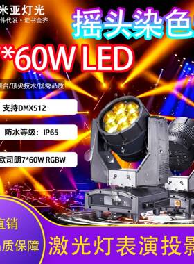 全彩LED防水7x60W摇头染色灯宴会厅氛围婚礼健身房专业演出渲染灯