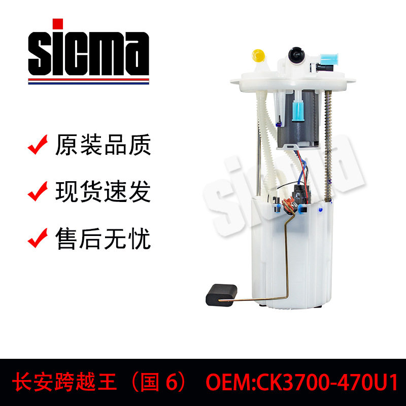 CK3700-470U1长安跨越王（国6）汽车燃油泵总成精准匹配