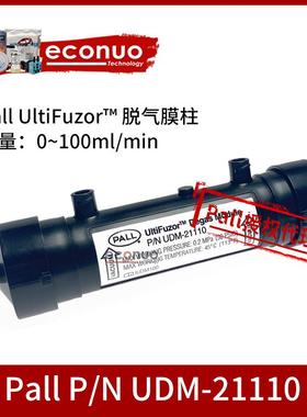 原装PALL脱气膜UDM-21110脱气肺西斯玛特喷绘机degasmodule