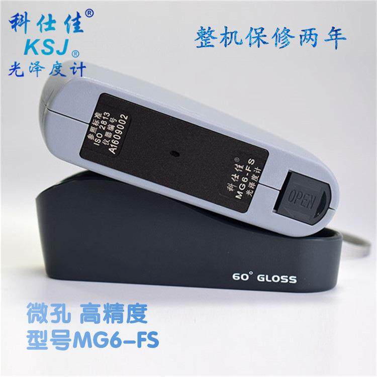 光泽度计测光仪小孔MG6-FS微孔测量范围0-199.9GU科仕佳