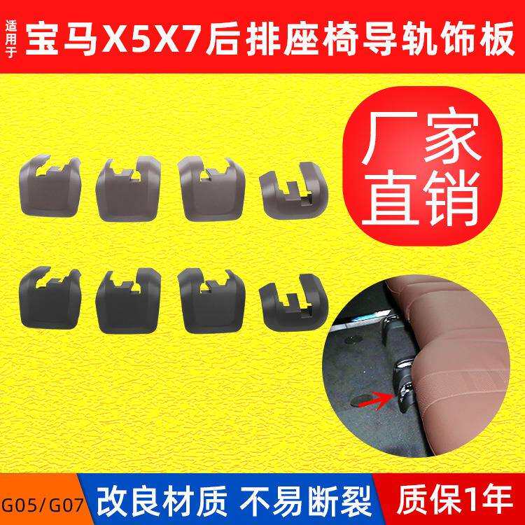 适用宝马新款X6座椅导轨饰板外盖G06前排座椅前后调节轨道支架