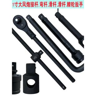 1寸重型弯杆大风炮套筒L杆扳手万向节头棘轮扳手滑杆25mm套筒接杆