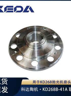 科达联轴器KD268系列抛光机抛光磨头用机械设备配件