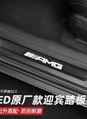 2020至今奔GLSGLE迎宾踏板LED带灯发光门槛条驰改装原厂款替换件