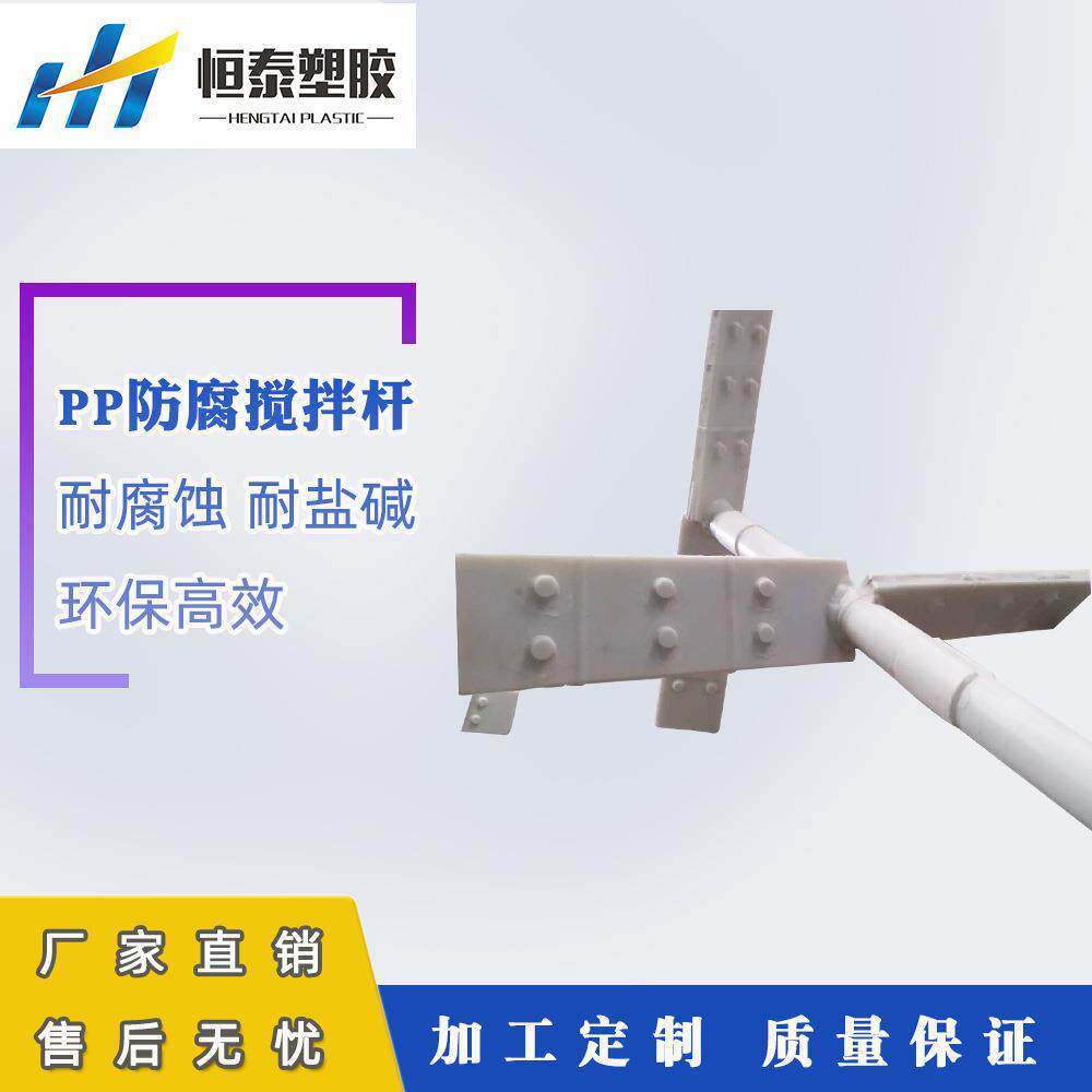 直销PP/PO粉衬塑搅拌杆防腐搅拌杆搅拌设备配件防腐耐磨