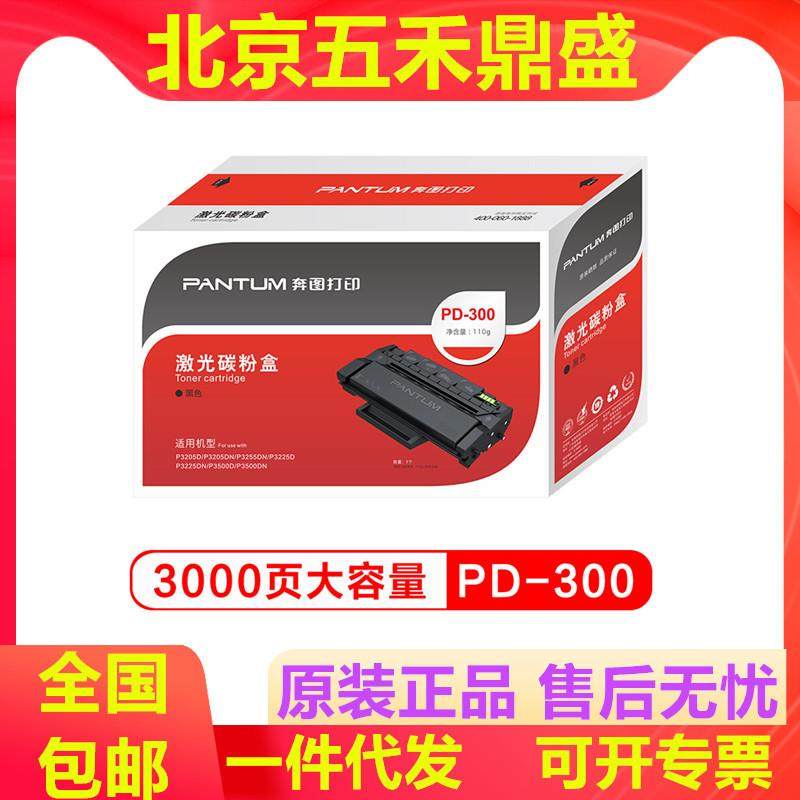 奔图PD-300H/PD300原装硒鼓P3050D/P3100D/3205D/3255D打印机粉盒