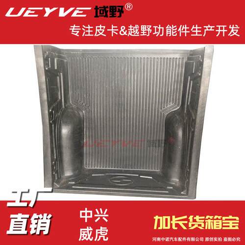 中兴小老虎威虎TUV加长皮卡车货箱宝后箱垫车厢改装后箱宝