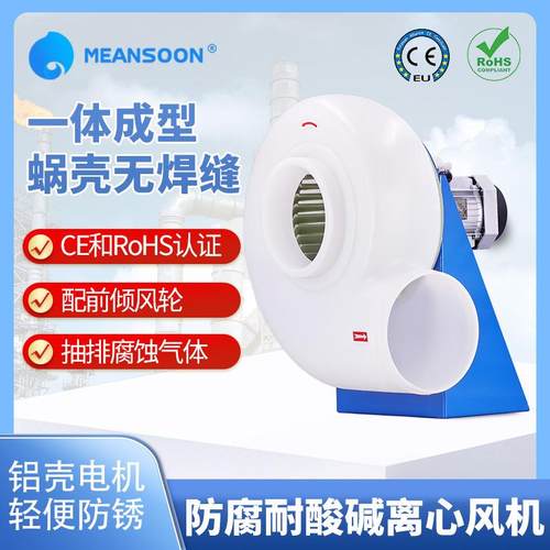 MPCF-250-F4S工厂耐酸碱塑料防腐通风机酸洗PP前倾离心风机