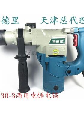 包邮圣德里DC30-230-3两用电锤电镐1200W多功能冲击钻电动垒德株