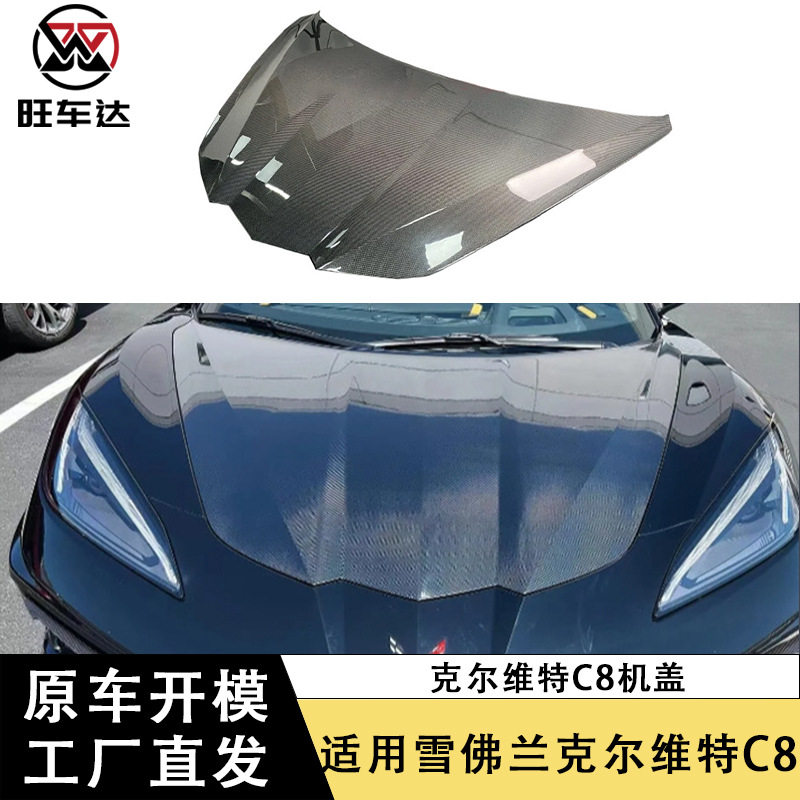 适用于雪佛兰克尔维特C8碳纤维机盖引擎盖车盖包围改装汽车配件