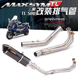 三阳TL500全段排气改装带蜂窝回压前段570大六角碳纤尾段排气