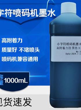 Cij小字符喷码机专用墨水耗材通用款/鸡蛋/线材附着力好速干