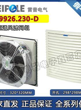 上海雷普FK9926.230-D加强型机柜散热风扇及过滤器320X320风机