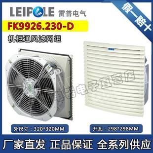 上海雷普FK9926.230 D加强型机柜散热风扇及过滤器320X320风机