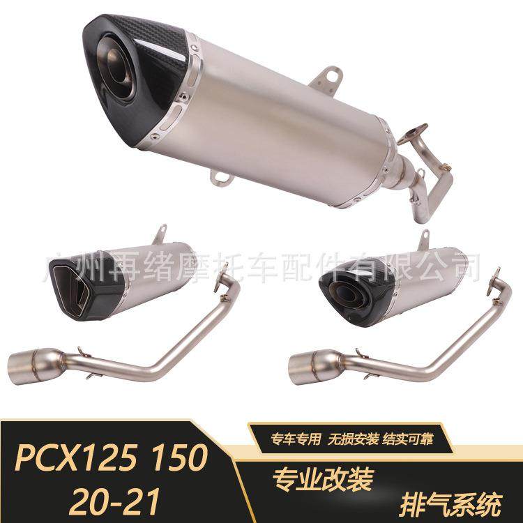 适用于摩托踏板车新款PCX125排气管改装PCX150尾段全段2021年