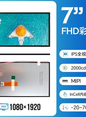 5.5寸液晶屏7寸显示屏FHD1080*1920MIPI屏幕LCD高清2000亮度户外