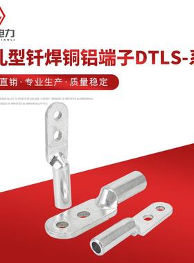 双孔型钎焊铜铝端子铝接头电缆堵油DL接线端子铝线耳DTLS-系列