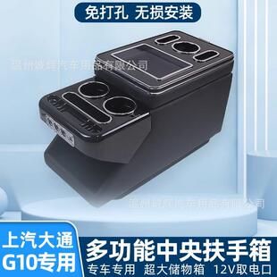大通G10扶手箱专用上汽g10商务车中央改装手扶箱前排内饰储物盒