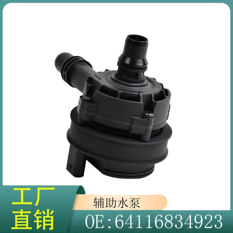 64116834923适用于宝马M5/5系6系7系M8/G38G11G12G30辅助冷却液泵
