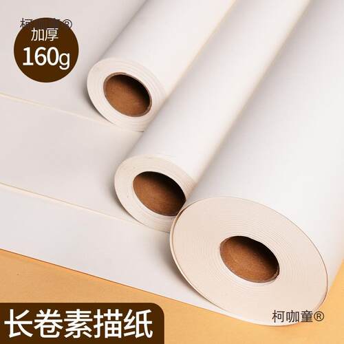 长卷素描纸绘画纸卷轴画纸美术生加厚大画纸画卷纸画画长卷麦太保