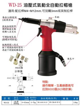 稳汀全自动油压气动拉帽枪WD-25