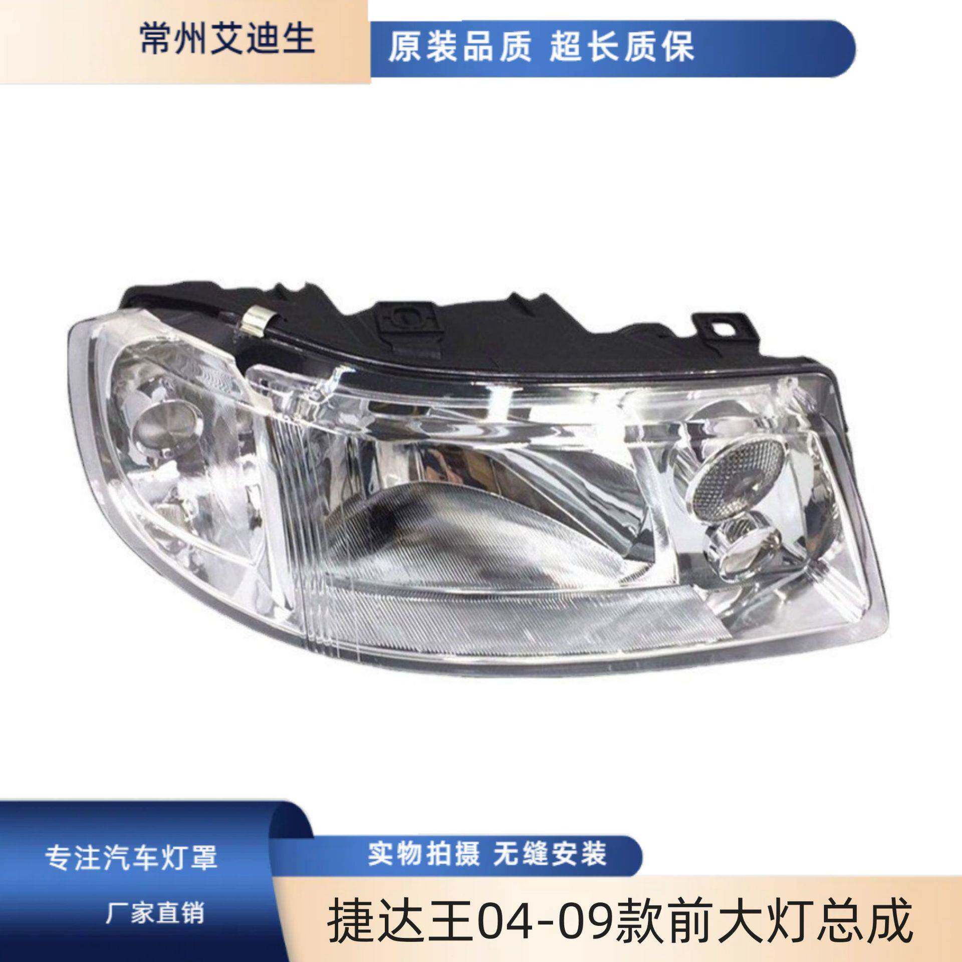 适用于捷达王040506070809款前大灯总成老捷达春天前照灯灯