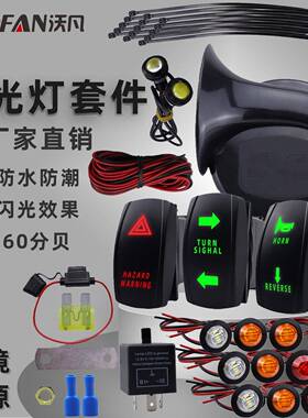 ATV闪光灯套件 UTV转向信号灯套件 SXS故障灯喇叭线束摇杆开关