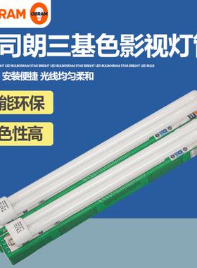 欧司朗三基色影视灯管h型灯管18W36W55W平四针H管节能灯D/L长插管