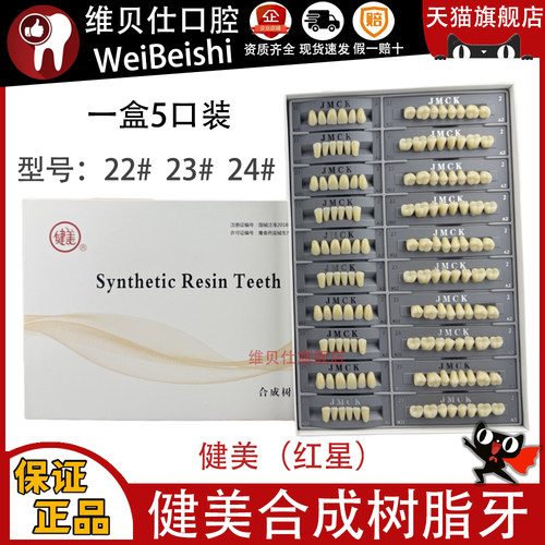 牙科材料健美合成树脂牙精品塑钢牙 全口义齿树脂牙5口装