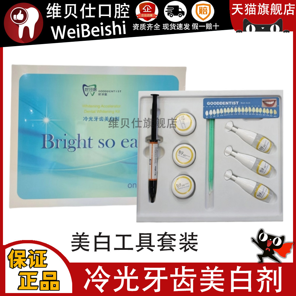 牙科牙齿冷光美白剂工具套装 鑫百立好牙医牙齿美白剂工具套装
