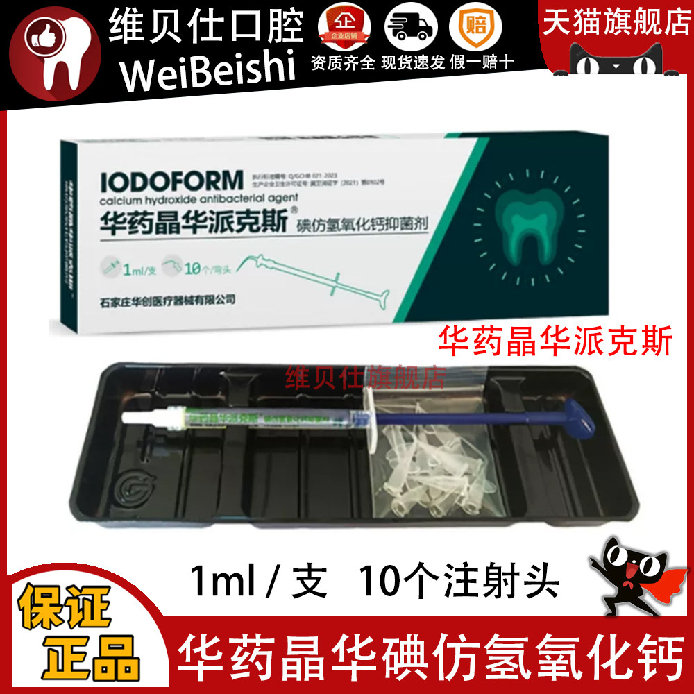 牙科华药晶华派克斯碘仿氢氧化钙抑菌糊剂儿童乳牙根充糊剂注射型