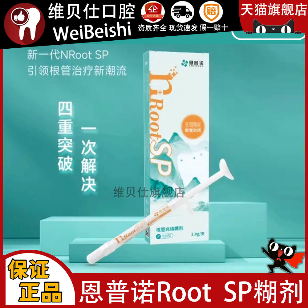 牙科恩普诺根管缝隙封闭糊剂nRoot SP生物陶瓷根管充填材料 0.5g