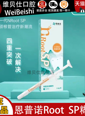 牙科恩普诺根管缝隙封闭糊剂nRoot SP生物陶瓷根管充填材料 0.5g