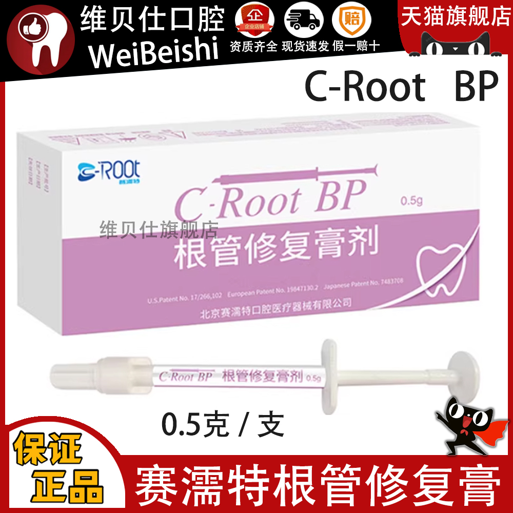 赛濡特C-Root BP生物陶瓷 爱汝特根管修复膏0.5g仅限职业医师购买