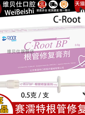 赛濡特C-Root BP生物陶瓷 爱汝特根管修复膏0.5g仅限职业医师购买